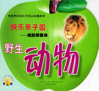 快乐亲子园我的苹果书：野生动物（注音版）——新世纪幼儿学前认知教材
