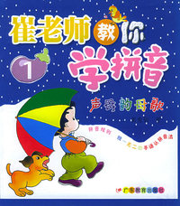 崔老师教你学拼音（全两册）