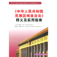 中华人民共和国民族区域自治法释义及实用指南/中华人民共和国法律释义及实用指南丛书