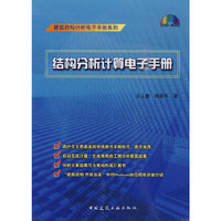 结构分析计算电子手册