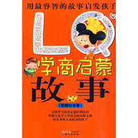 lq学商启蒙故事-聪慧好学卷