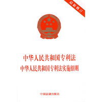 中华人民共和国专利法 中华人民共和国专利法实施细则（最新修订）