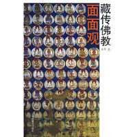 藏传佛教面面观