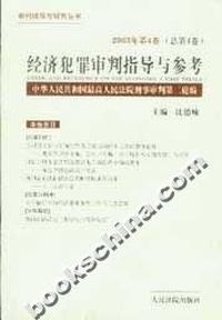 经济犯罪审判指导与参考(2003年第4卷 总第4卷)