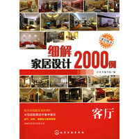 细解家居设计2000例:客厅