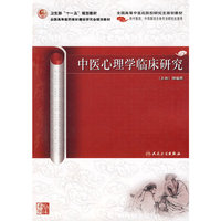 中医心理学临床研究（中医药研究生）