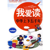 我爱读(中华上下五千年)
