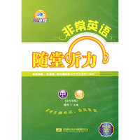 非常英语系列：随堂听力 中考（含九年级） 磁带