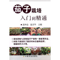 茄子栽培入门到精通