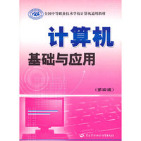 计算机基础与应用(第四版)