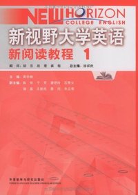 新视野大学英语:新阅读教程1
