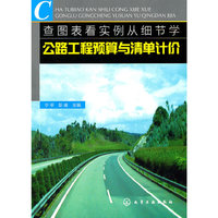 查图表看实例从细节学公路工程预算与清单计价