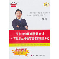 中西医结合/中医实践技能辅导讲义--2011年国家执业医师资格考试