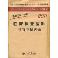 2011-临床执业医师考前冲刺必做执业考试一次过