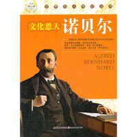 世界名人传记丛书:诺贝尔