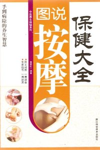 图说按摩保健大全