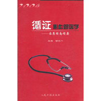 循证心血管医学：2004：临床指南精要
