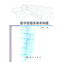 图书馆服务体系构建