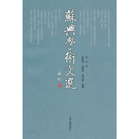苏兴学术文选