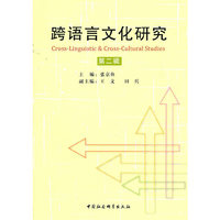 跨语言文化研究-第二辑