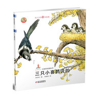 三只小喜鹊说的-中国原创图画书