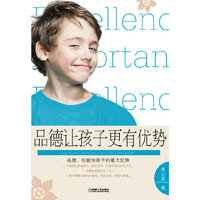 品德让孩子更有优势