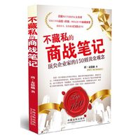 不藏私的商战笔记-顶尖企业家的150则黄金观念