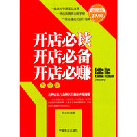 开店必读开店必备开店必赚大全集