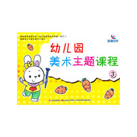 幼儿园美术主题课程-3