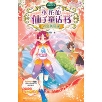 约会美丽湖-小花仙仙子童话书-随书附送花仙密语卡