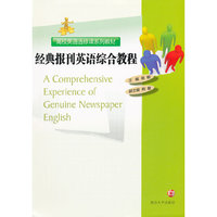 经典报刊英语综合教程(高校英语选修课系列教材 )