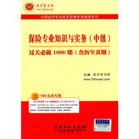 圣才教育全国经济专业技术资格考试辅导系列:保险专业知识与实务（中级）过关必做1000题（含历年真题）