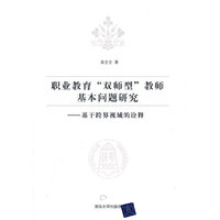 职业教育双师型教师基本问题研究-基于跨界视域的诠释