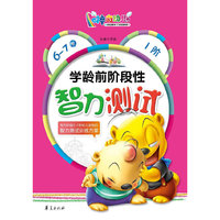 学龄前阶段性智力测试(6-7岁)1阶