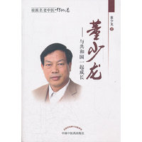 董少龙-与共和国一起成长-桂派名老中医.传记卷