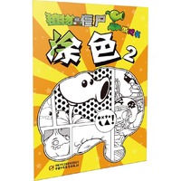 涂色-植物大战僵尸游戏书-2