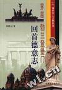 穿越勃兰登堡门--回首德意志