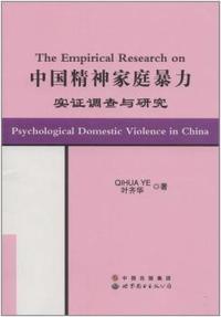 中国精神家庭暴力实证调查与研究