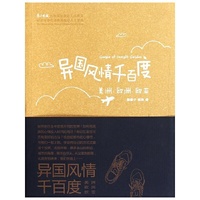 异国风情千百度-美洲.欧洲.欧亚