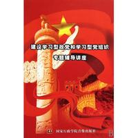DVD建设学习型政党和学习型党组织专题辅导讲座(5碟装)