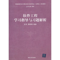 软件工程学习指导与习题解析