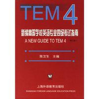 新编高等学校英语专业四级考试指南(修订版)