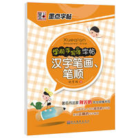 学前手写体字帖(汉字笔画笔顺)/墨点字帖