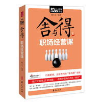 MBOOK随身读系列：舍与得的职场经营课