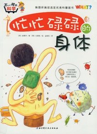 忙忙碌碌的身体-不一样的科学