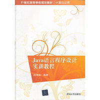 Java语言程序设计实训教程