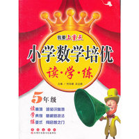 小学数学培优 读·学·练（五年级）