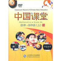 中国课堂 数学 四年级 上(8DVD)
