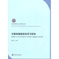 计算机辅助语言学习研究