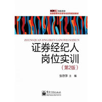 证券经纪人岗位实训（第2版）